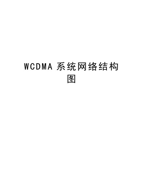 WCDMA系统网络结构图教学内容