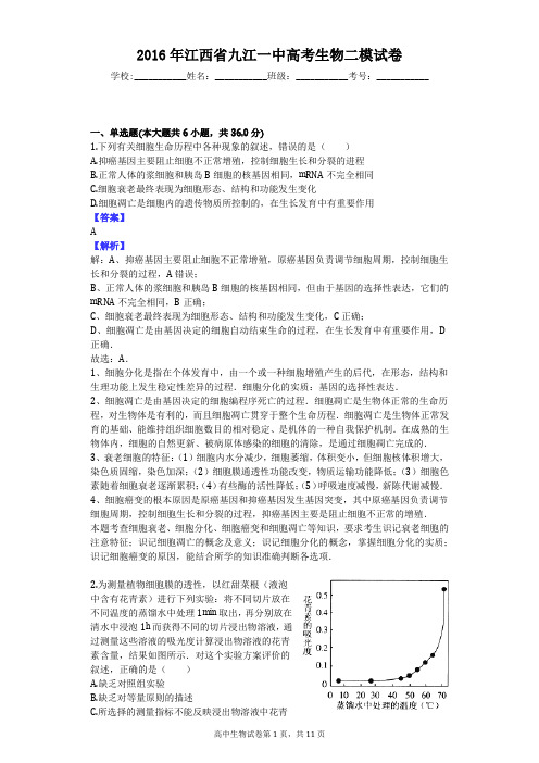 2016年江西省九江一中高考生物二模试卷