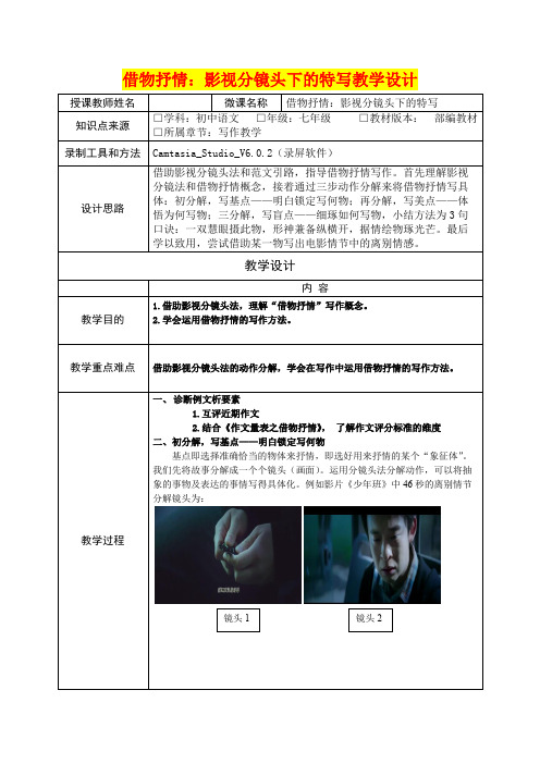 深圳优质课教案       七年级语文   借物抒情：影视分镜头下的特写教学设计