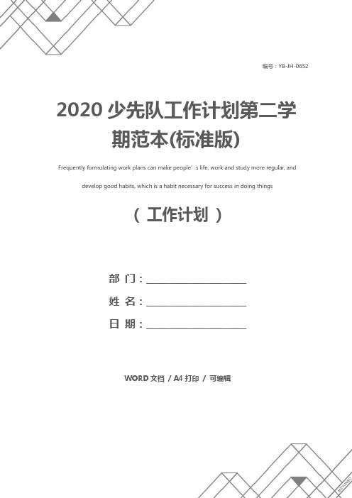 2020少先队工作计划第二学期范本(标准版)