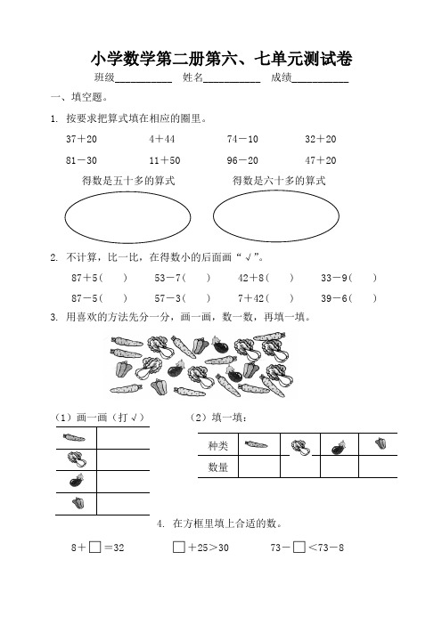 苏教版数学一年级下学期第六、七单元试卷