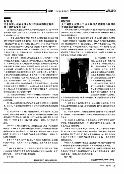 财政部：关于调整大型石化设备及其关键零部件原材料进口税收政策的通知