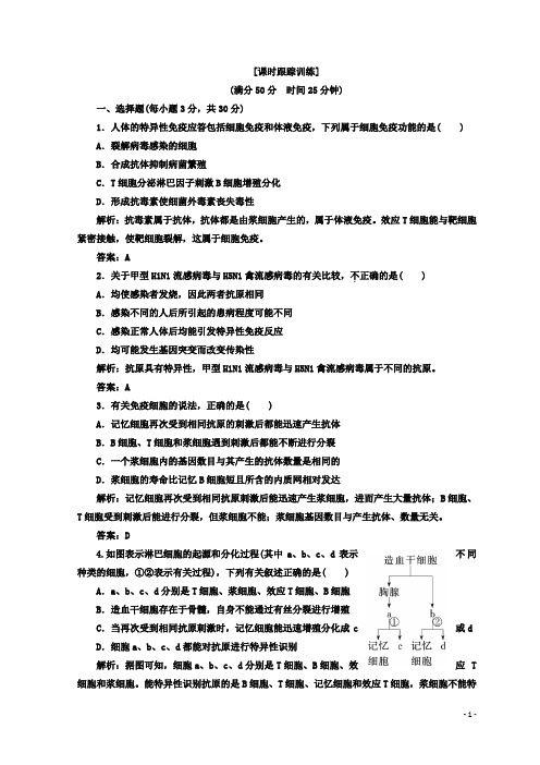 2017-2018学年高中生物北师大版必修三习题：第2章 第2节 第1课时 课时跟踪训练 Word版含答案