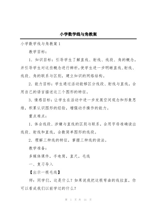 小学数学线与角教案