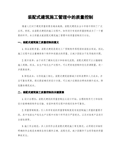 装配式建筑施工管理中的质量控制