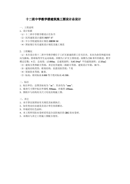 十二班中学教学楼建筑施工图设计总设计