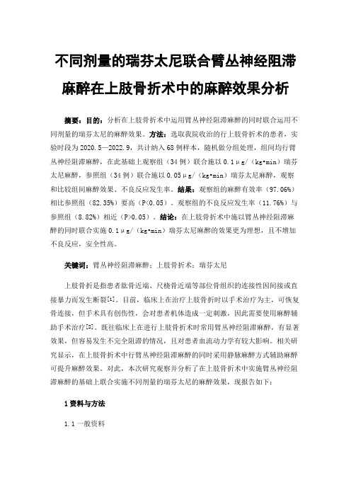 不同剂量的瑞芬太尼联合臂丛神经阻滞麻醉在上肢骨折术中的麻醉效果分析