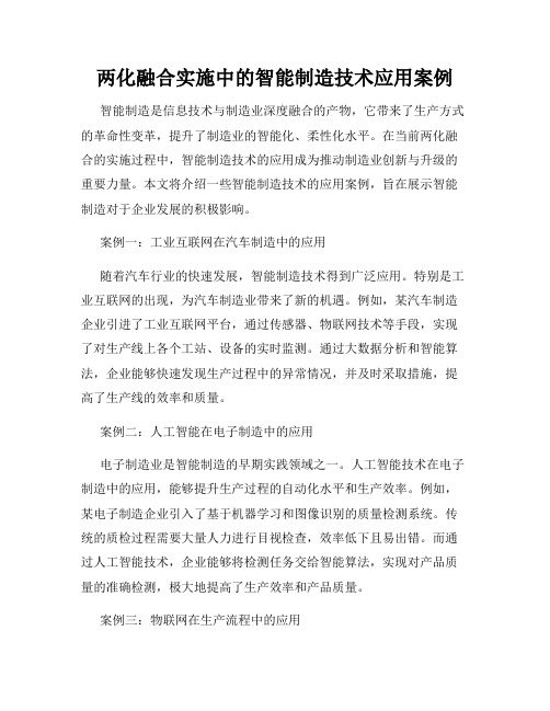 两化融合实施中的智能制造技术应用案例