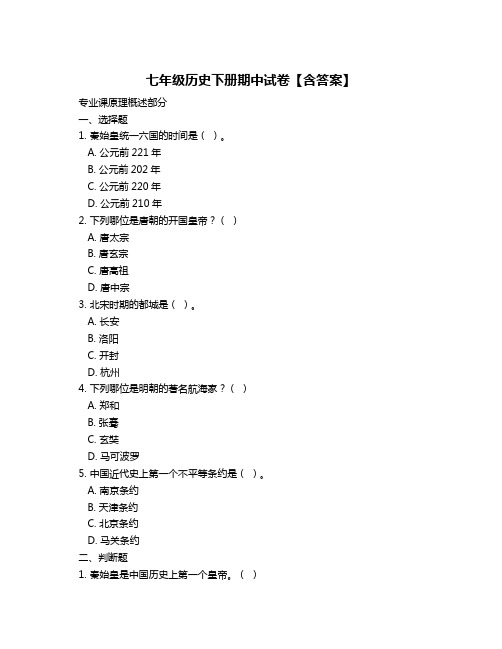 七年级历史下册期中试卷【含答案】