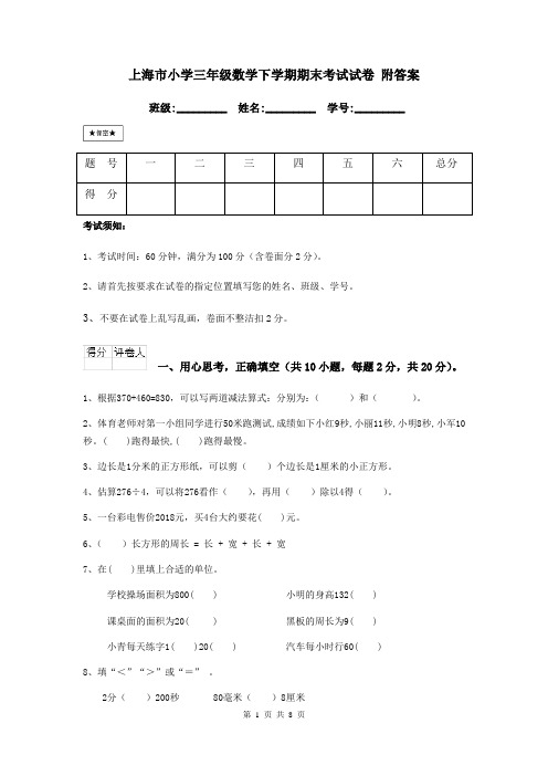 上海市小学三年级数学下学期期末考试试卷 附答案