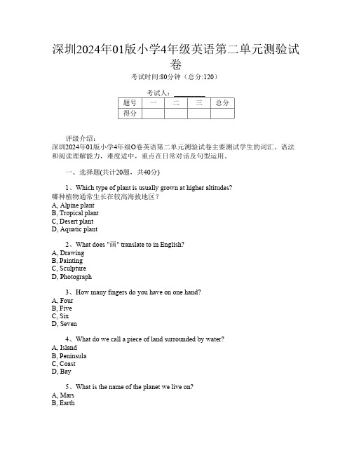 深圳2024年01版小学4年级O卷英语第二单元测验试卷