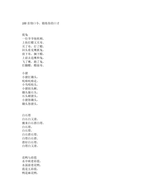 锻炼口才的绕口令