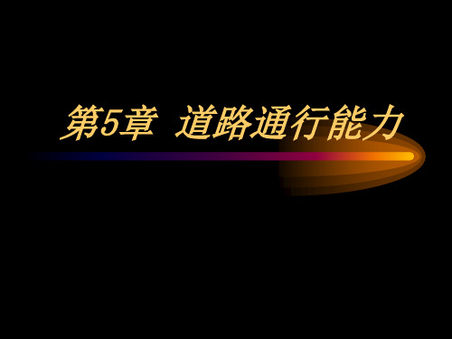 交通工程学 第5章 道路通行能力