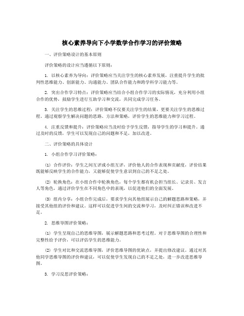 核心素养导向下小学数学合作学习的评价策略