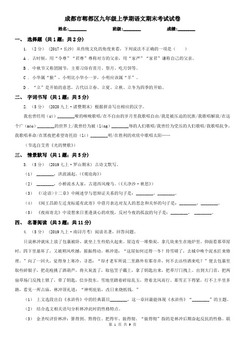 成都市郫都区九年级上学期语文期末考试试卷