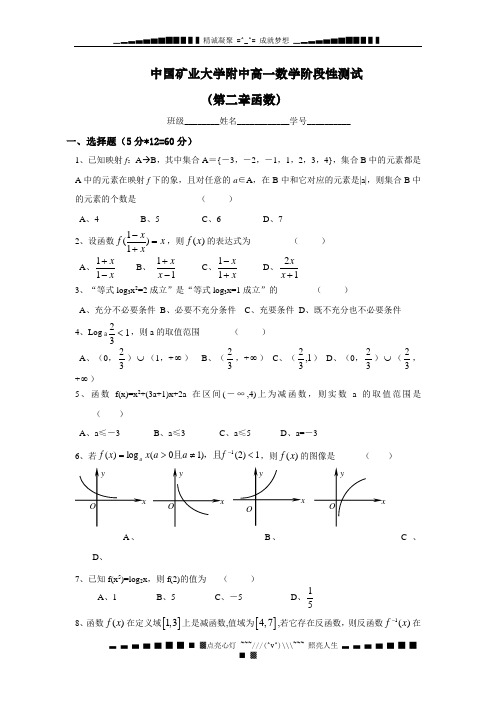 中国矿业大学附中高一数学阶段性测试