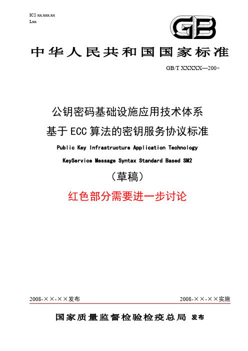公钥密码基础设施应用技术体系 基于SM2算法的密钥服务协议标准