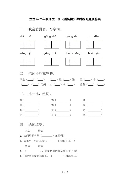 2021年二年级语文下册《画杨桃》课时练习题及答案