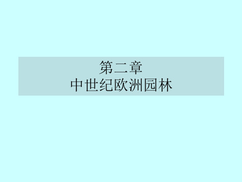 中世纪西欧园林