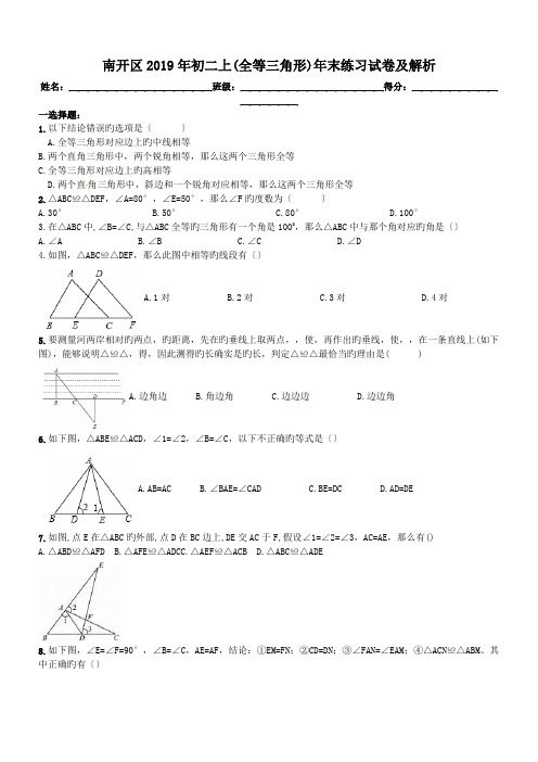 南开区2019年初二上(全等三角形)年末练习试卷及解析