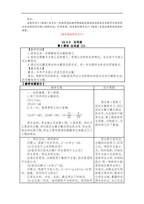 部编版人教数学八上《14.3.2 公式法 教学设计及反思》最新精品优秀完美获奖教案