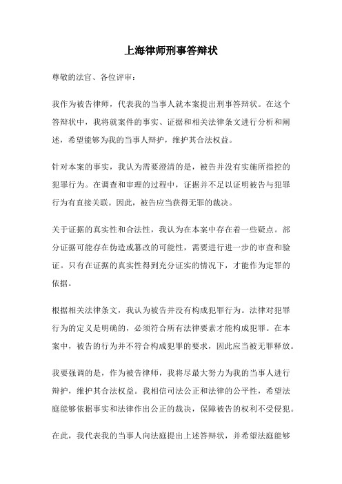 上海律师刑事答辩状