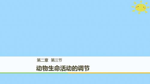 2017_2018学年高中生物第2章细胞的化学组成2.3动物生命活动的调节课件苏教版必修1