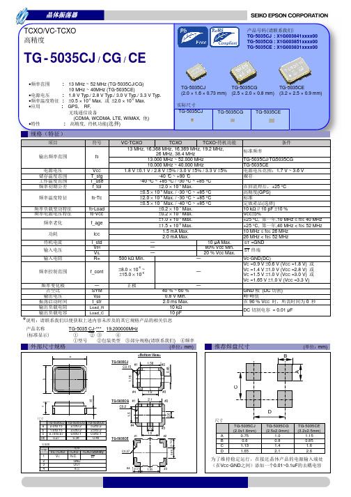 爱普生(EPSON)高精度晶体振荡器TG-5035CJ CG CE规格书