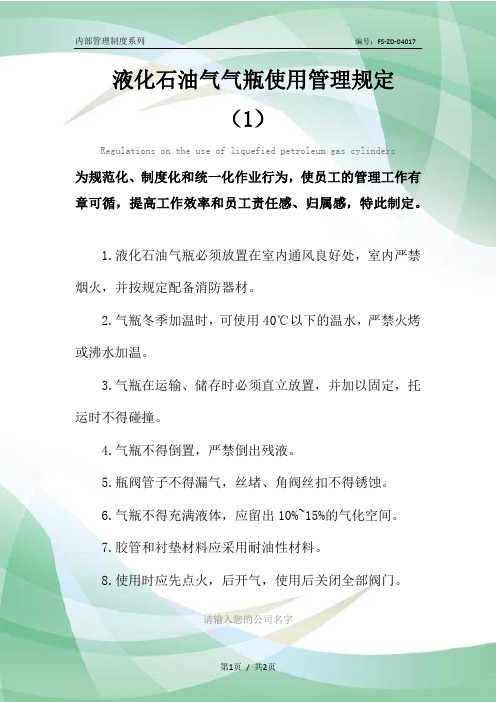 液化石油气气瓶使用管理规定(1)