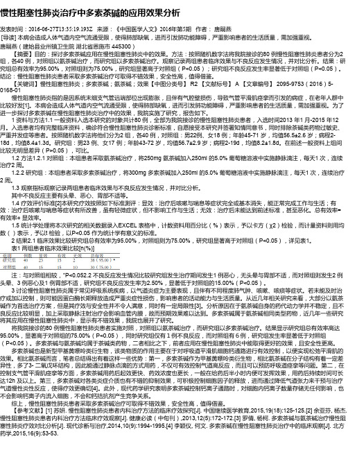 慢性阻塞性肺炎治疗中多索茶碱的应用效果分析