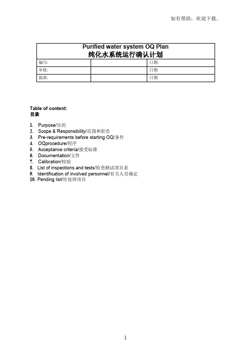 纯化水系统运行确认OQ