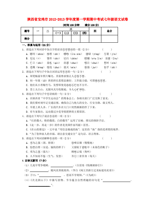 陕西省宝鸡市七年级语文第一学期期中试卷 新人教版