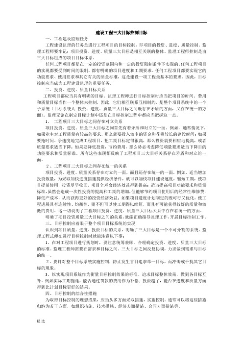 全面建设工程三大目标控制的目标.doc