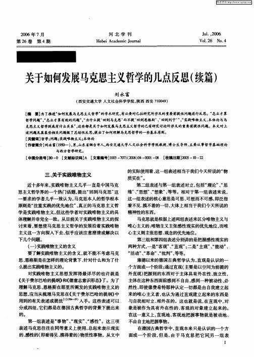 关于如何发展马克思主义哲学的几点反思(续篇)