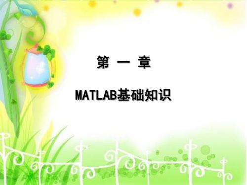 第1章 MATLAB基础知识