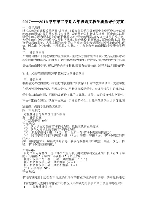 六年级语文教学质量评价方案