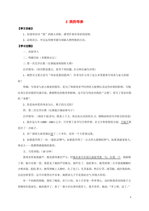 山西省洪洞县八年级语文下册第一单元2我的母亲导学案2新人教版 精品