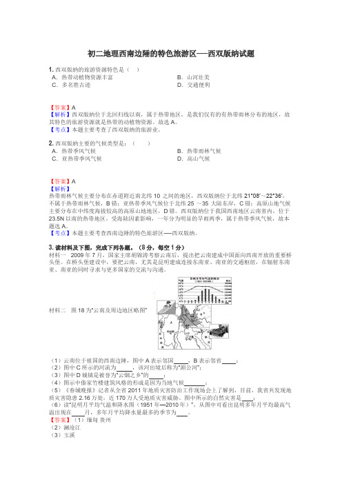 初二地理西南边陲的特色旅游区──西双版纳试题
