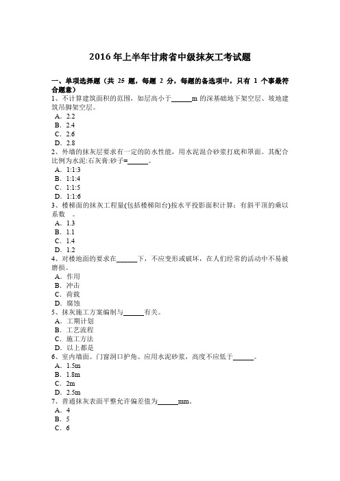 2016年上半年甘肃省中级抹灰工考试题