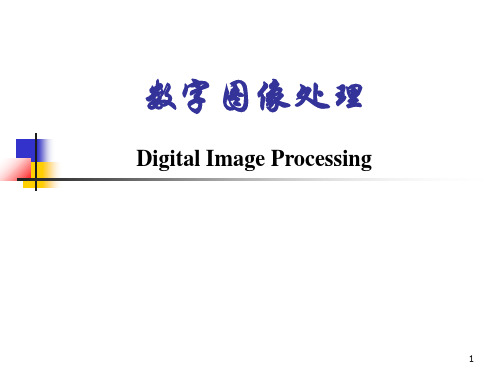 数字图像处理第三章图像变换