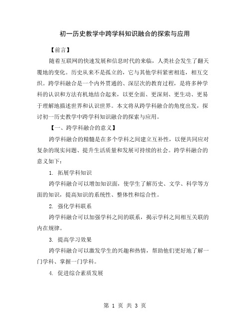 初一历史教学中跨学科知识融合的探索与应用