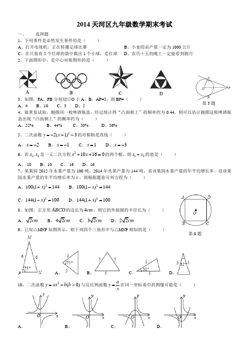 2014-2015学年天河区上学期九年级数学试题
