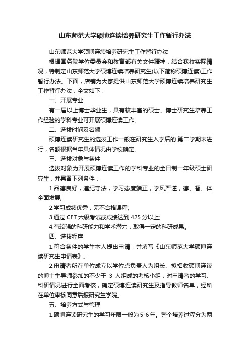 山东师范大学硕博连续培养研究生工作暂行办法