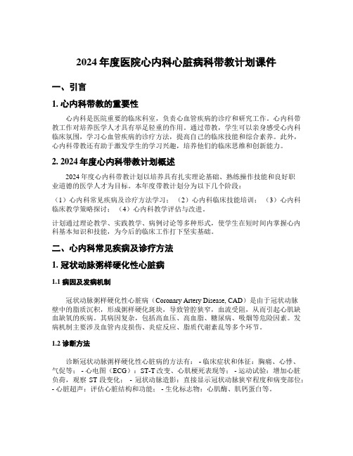 2024年度医院心内科心脏病科带教计划课件