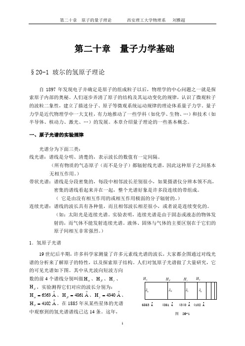 第二十章  量子力学基础 讲稿