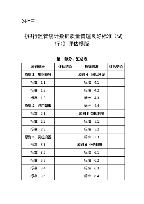 《银行监管统计数据质量管理良好标准(试行)》实施方案