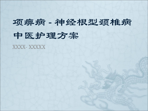 项痹病神经根型颈椎病中医护理方案ppt课件