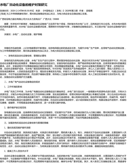 水电厂自动化设备的维护对策研究