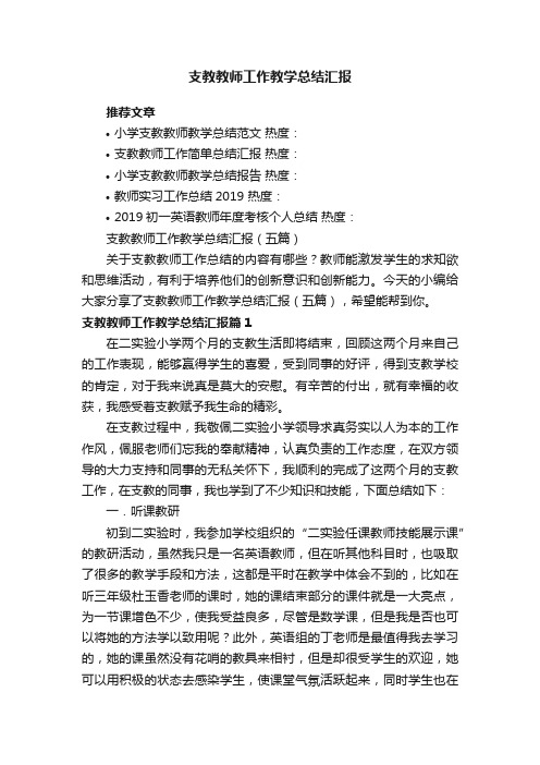 支教教师工作教学总结汇报（五篇）