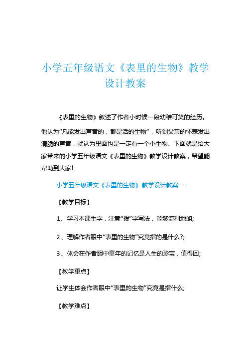 小学五年级语文《表里的生物》教学设计教案